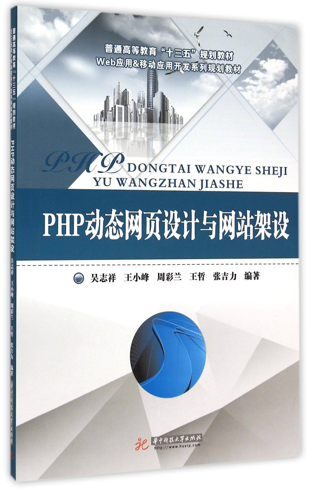 PHP动态网页设计与网站架设(Web应用移动应用开发系列规划教材普通高等教育十三五规划教材)
