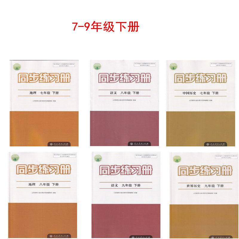 2024年春同步练习册语文历史地理道德与法治道法七八九年级下册人教版789年级下册含参考答案人民教育出版社