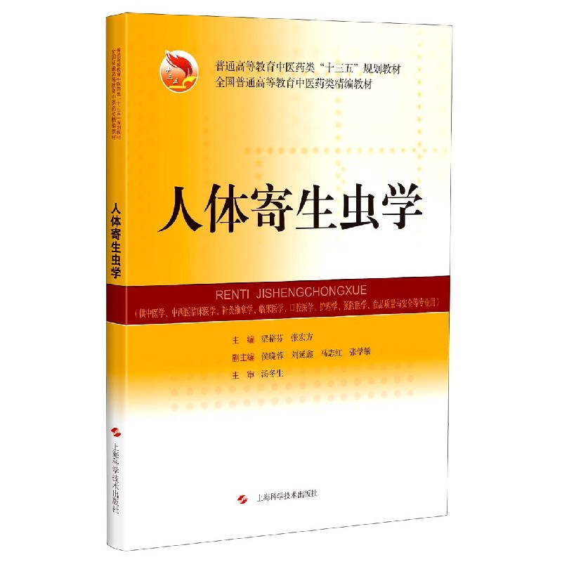 人体寄生虫学(供中医学中西医临床医学针灸推拿学临床医学口腔医学护理学预防医学食品