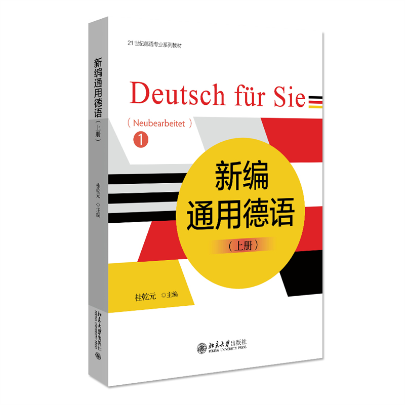 新编通用德语(上21世纪德语专业系列教材)
