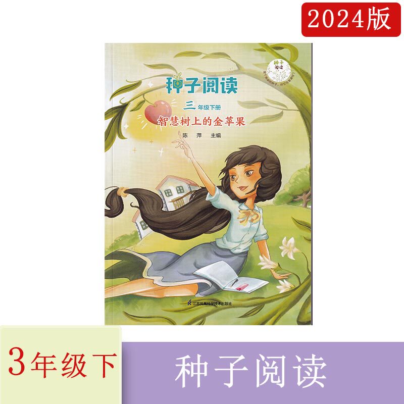 2024年种子阅读智慧树上的金苹果陈萍主编三年级下册3年级下册江苏凤凰科学技术出版社