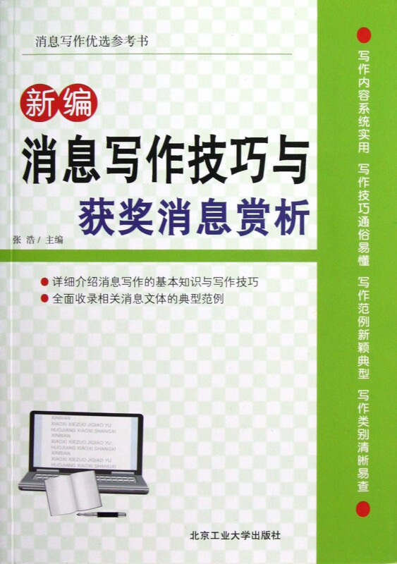 新编消息写作技巧与获奖消息赏析