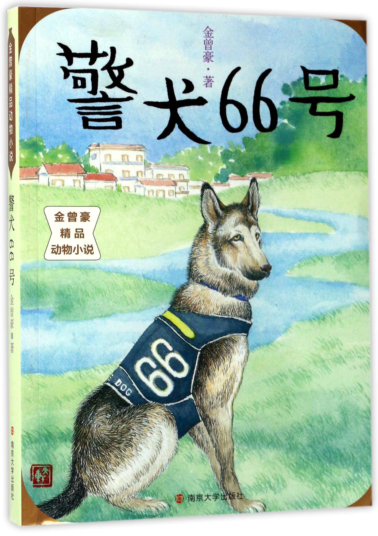 警犬66号/金曾豪精品动物小说