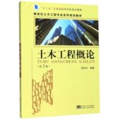 新世纪土木工程专业系列规划教材 土木工程概论 第2版