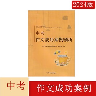 社2023江苏省十三大市中考作文题案例精析与点评2024年1月出版 2024年中考作文成功案例精析南京出版