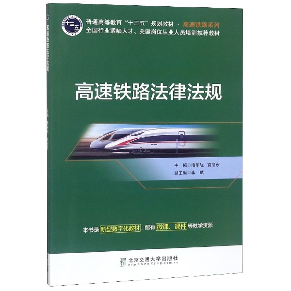 高速铁路法律法规(全国行业紧缺人才关键岗位从业人员培训推荐教材普通高等教育十三五