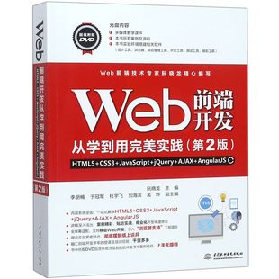 附光盘HTML5 JavaScript Web前端开发从学到用完美实践 CSS3 AngularJS第2 jQuery AJAX