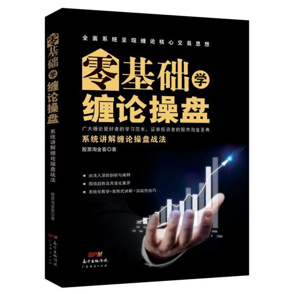 零基础学缠论操盘(系统讲解缠论操盘战法)