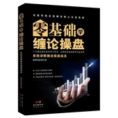 零基础学缠论操盘 系统讲解缠论操盘战法