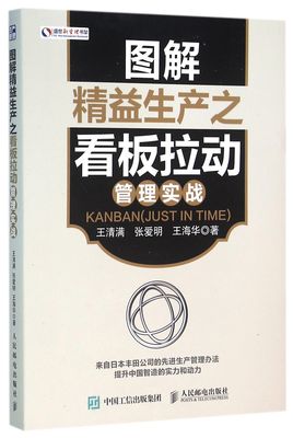 图解精益生产之看板拉动管理实战/盛世新管理书架