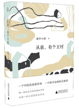 从前有个王村