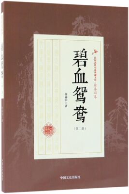碧血鸳鸯(第2部)/民国武侠小说典藏文库