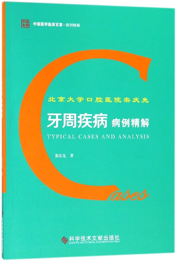 北京大学口腔医院栾庆先牙周疾病病例精解-封面