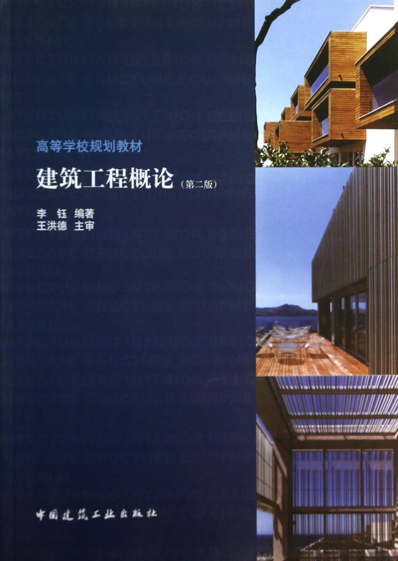 建筑工程概论(第2版高等学校规划教材)