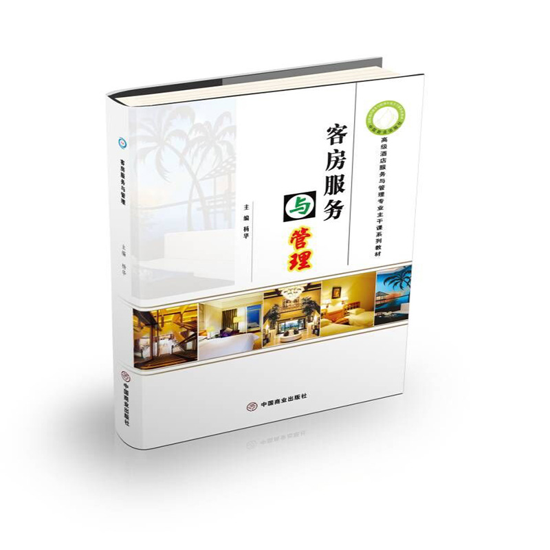 客房服务与管理(高级酒店服务与管理专业主干课系列教材)