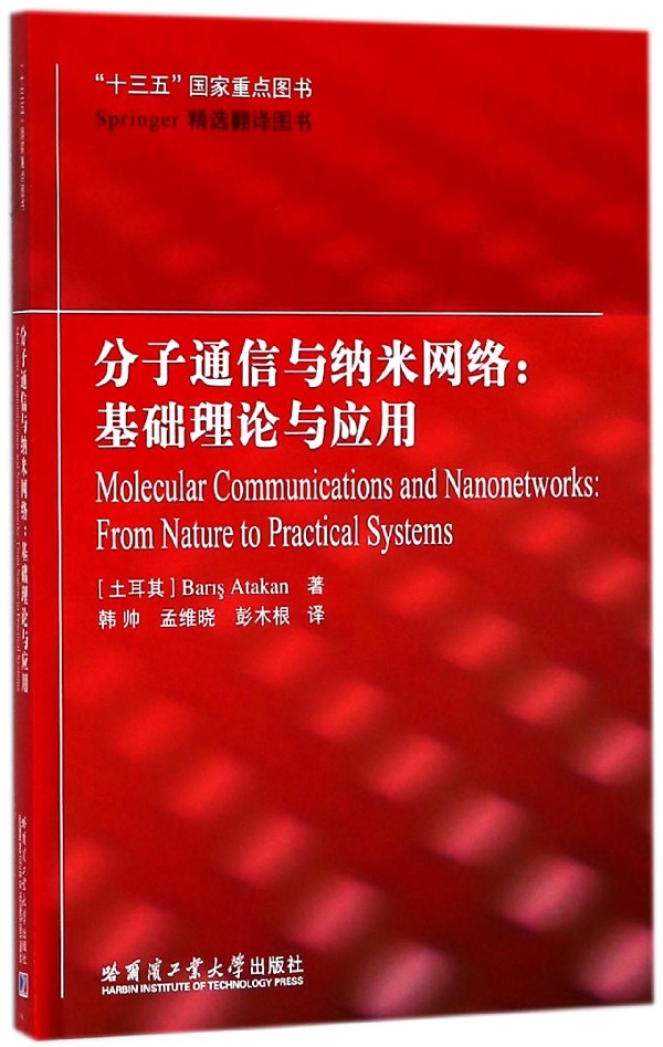 分子通信与纳米网络--基础理论与应用(Springer精选翻译图书)