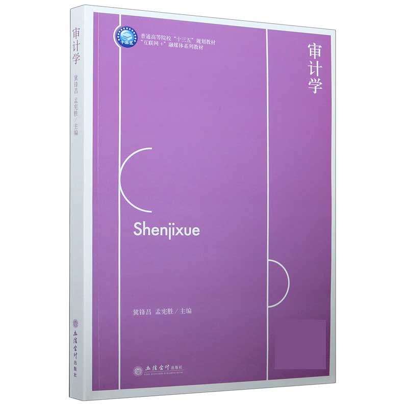审计学(互联网+融媒体系列教材普通高等院校十三五规划教材)