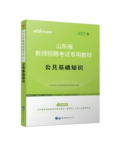 公共基础知识 山东省教师招聘考试专用教材 2022版