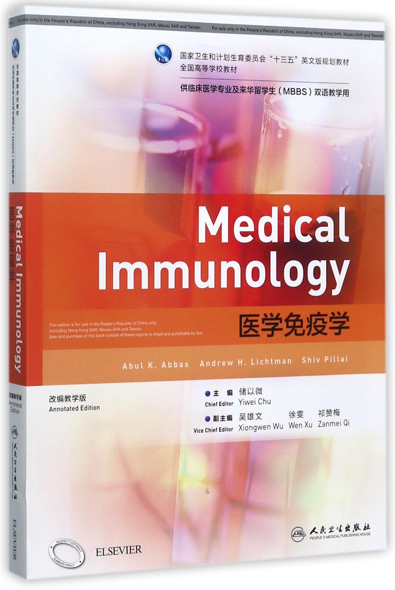 医学免疫学(供临床医学专业及来华留学生MBBS双语教学用改编教学版全国高等学校教材)(