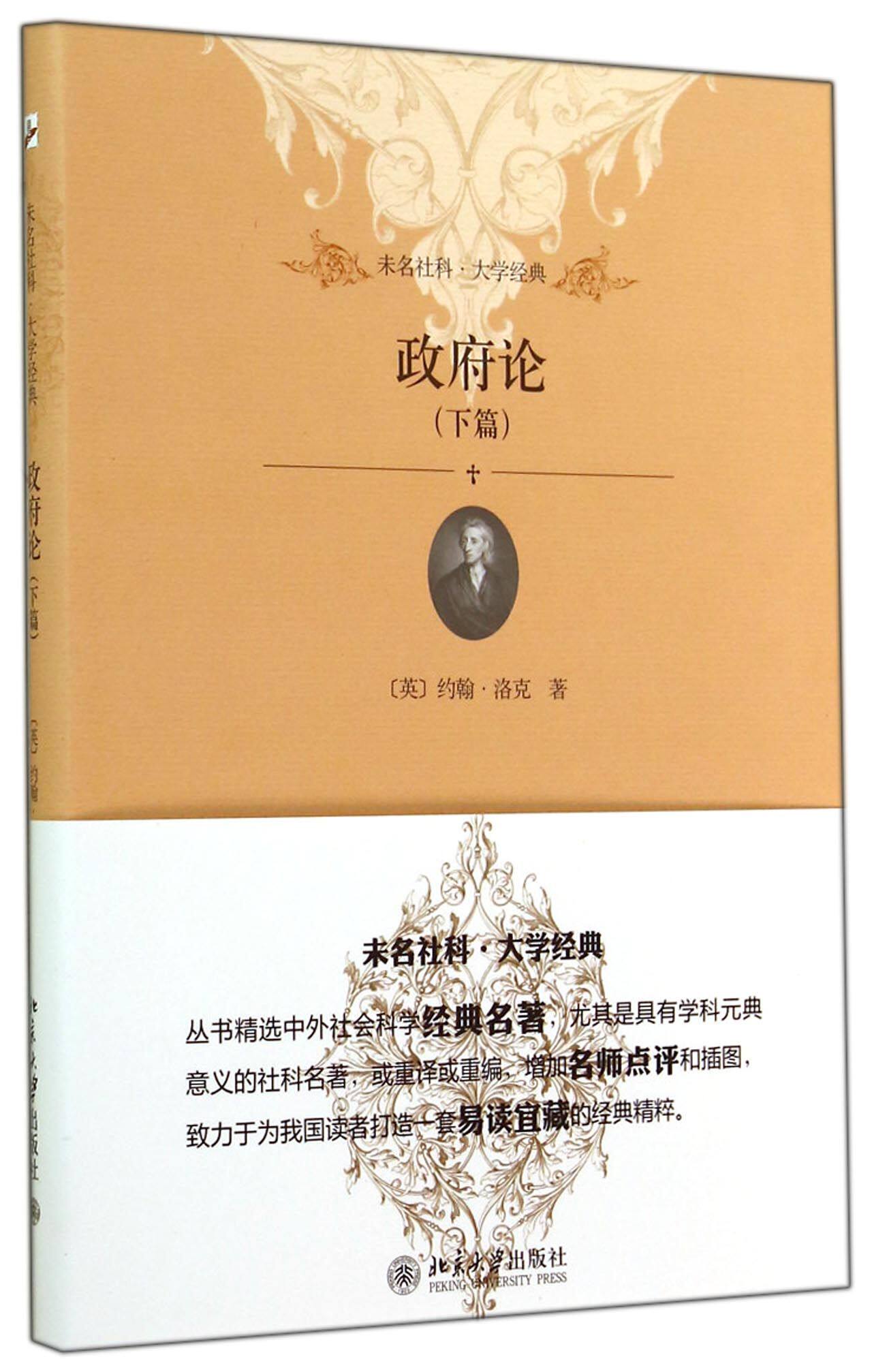 政府论(下)/未名社科大学经典