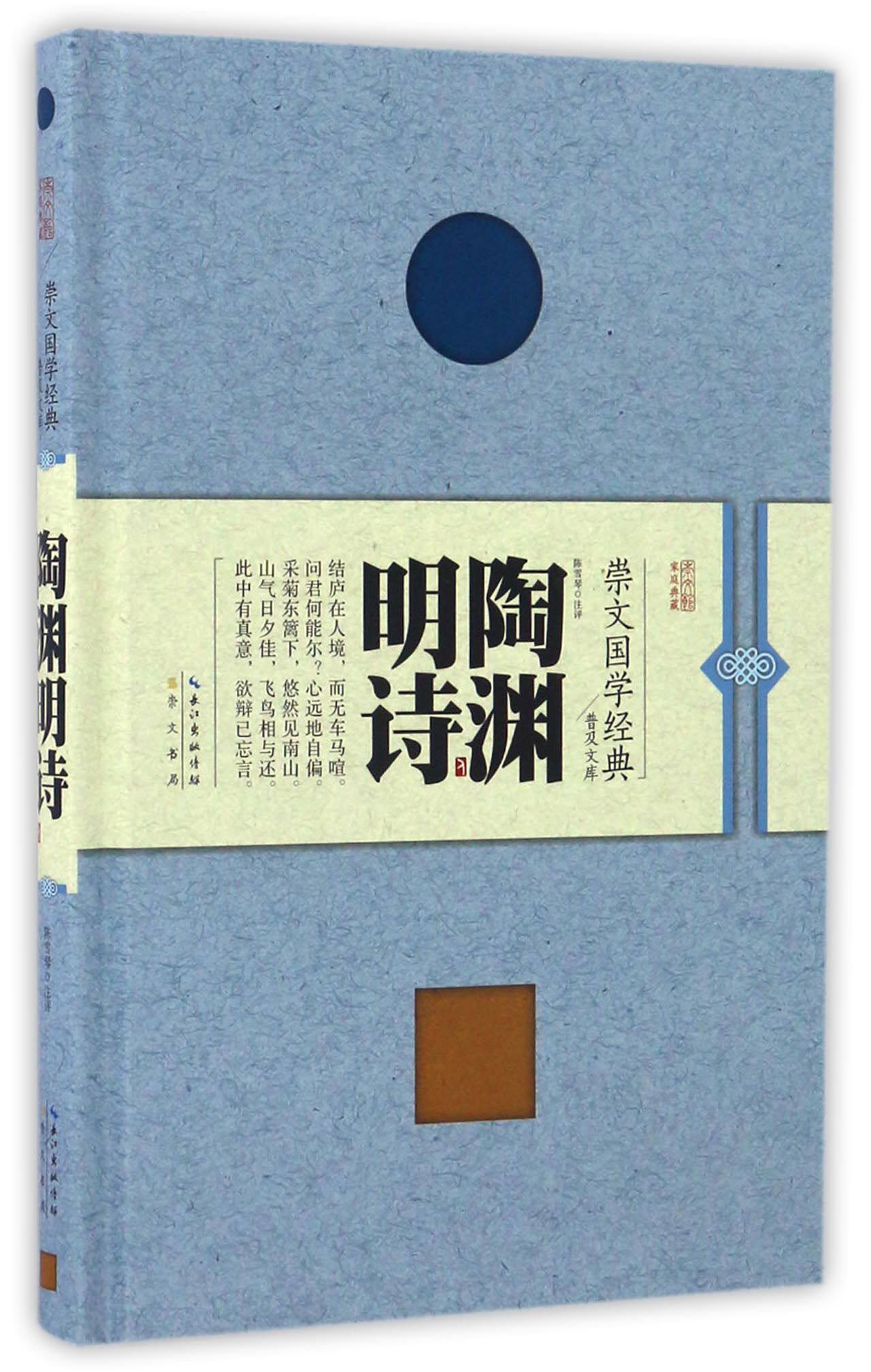 陶渊明诗(精)/崇文国学经典普及文库