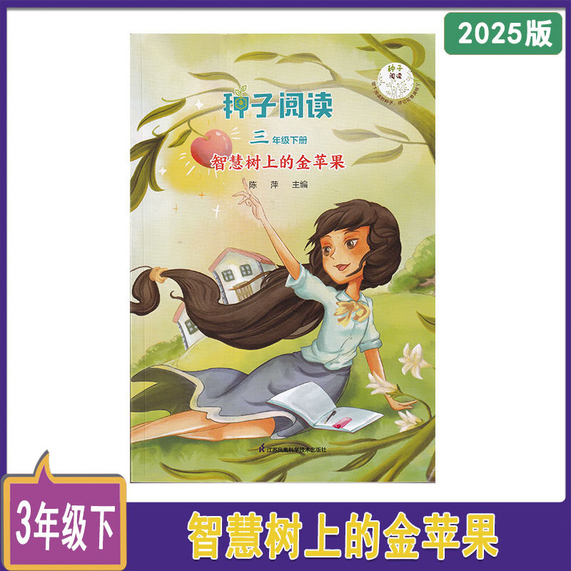 2025年种子阅读智慧树上的金苹果陈萍主编三年级下册3年级下册江苏凤凰科学技术出版社