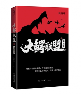 华章传奇派 大鳄联盟1：海鸥篇