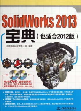 SolidWorks2013宝典(附光盘也适合2012版)