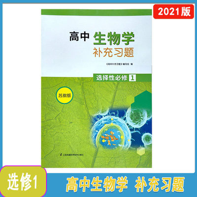2021版补充习题高中生物学选择性必修1苏教版含参考答案江苏凤凰科学技术出版社高二学期高中同步辅导