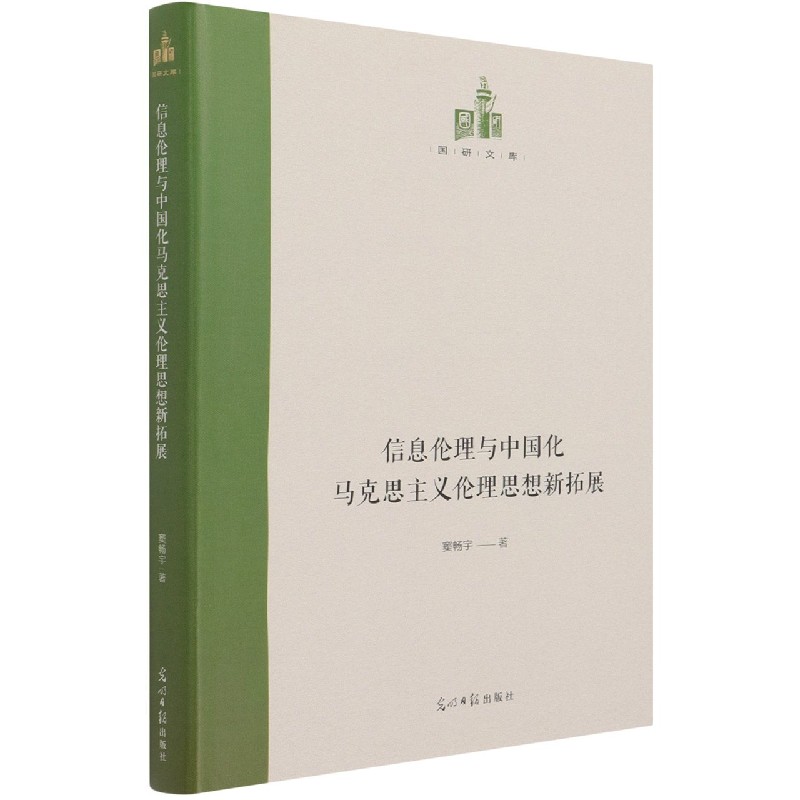 信息伦理与中国化马克思主义伦理思想新拓展(精)/国研文库