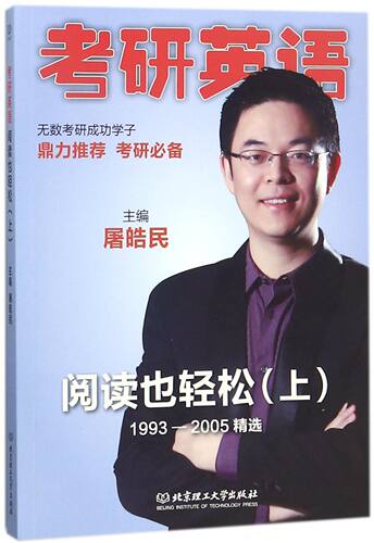 考研英语阅读也轻松(上1993-2005精选)