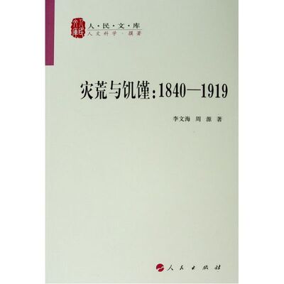 灾荒与饥馑--1840-1919/人民文库