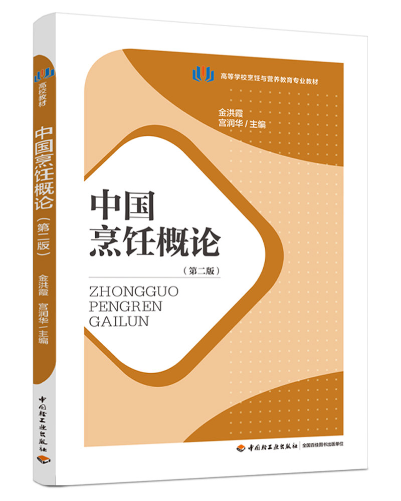 中国烹饪概论(第二版)(高等学校烹饪与营养教育专业教材)