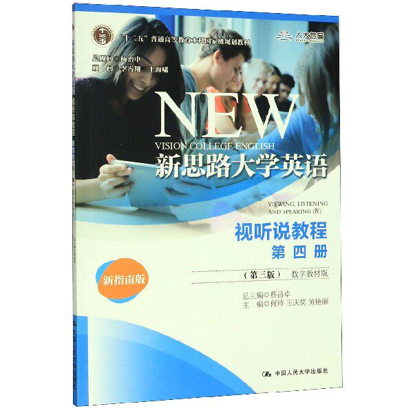 新思路大学英语(视听说教程第4册第3版数字教材版新指南版十二五普通高等教育本科国家