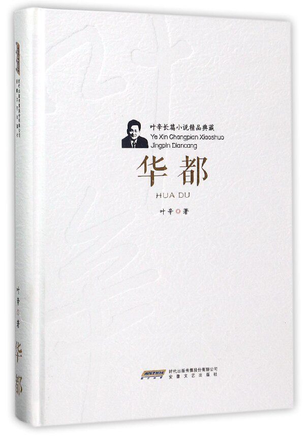 华都(精)/叶辛长篇小说精品典藏