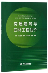 房屋建筑与园林工程估价
