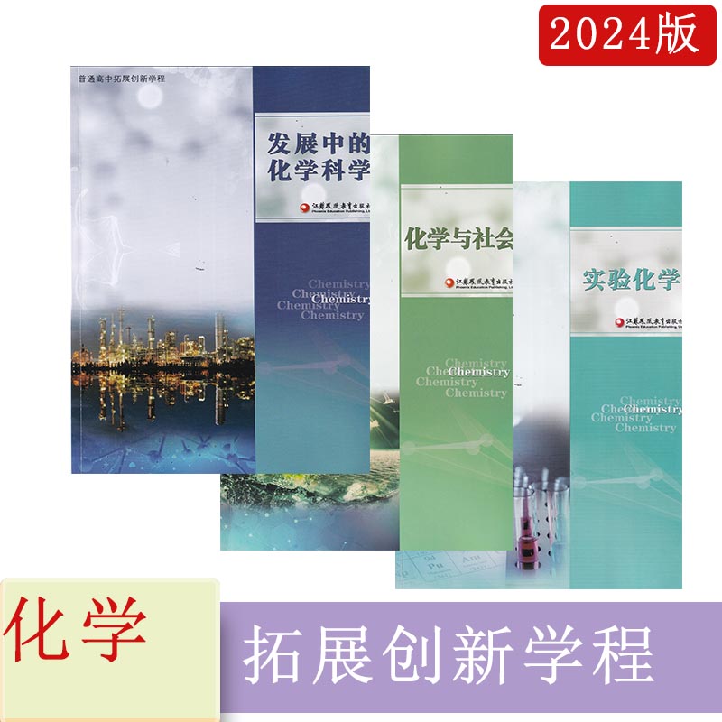 2023年秋普通高中拓展创新学程化学与社会+实验化学+发展中的化学科学赵华主编江苏凤凰教育出版社高一二三化学含参考答案