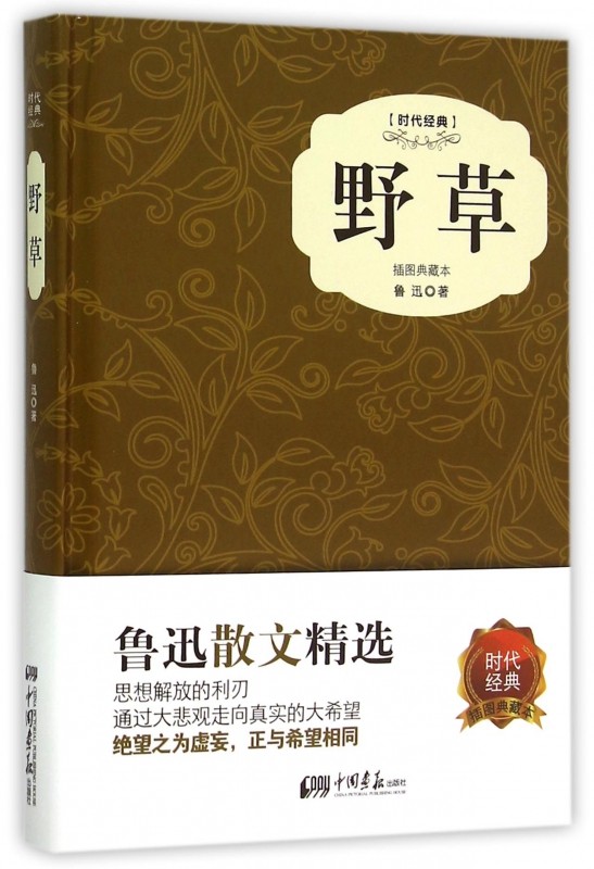 野草(插图典藏本时代经典)(精)