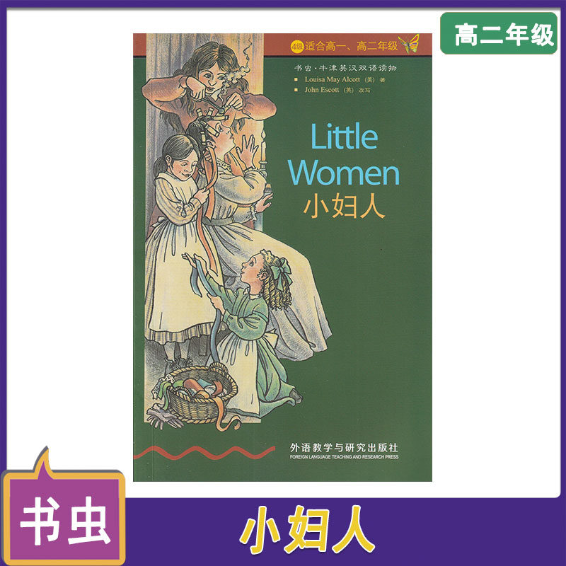 4级 适合高一、高二年级 书虫牛津英汉双语读物  小妇人 Little  Women  外语教学与研究出版社
