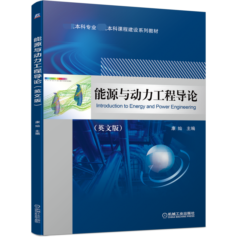 能源与动力工程导论（英文版） Introduction to Energy and Power Engineering