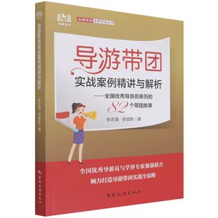 82个带团故事 导游带团实战案例精讲与解析：全国优秀导游员亲历