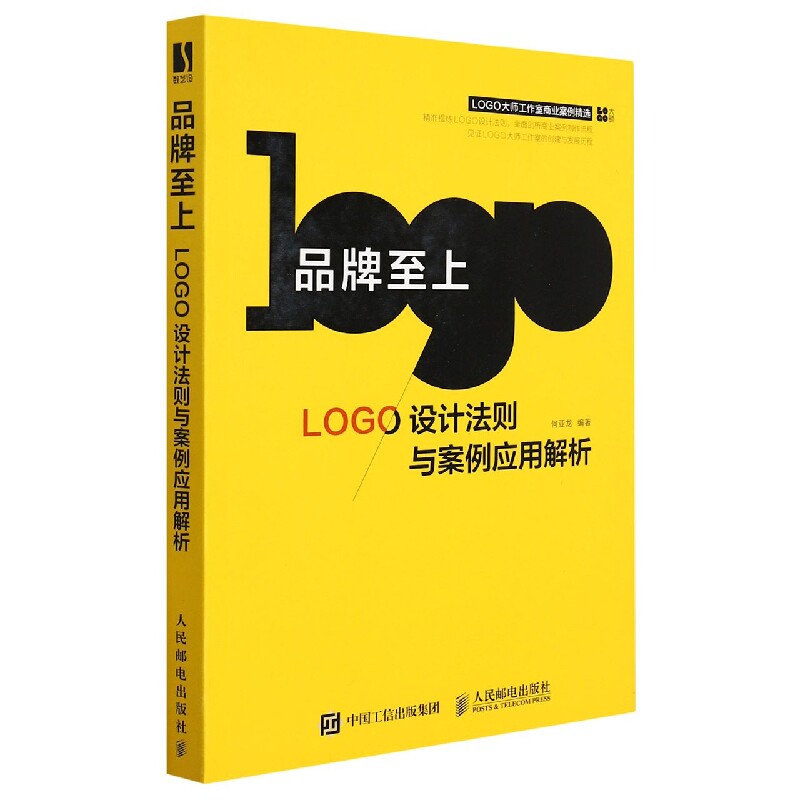 品牌至上(LOGO设计法则与案例应用解析)