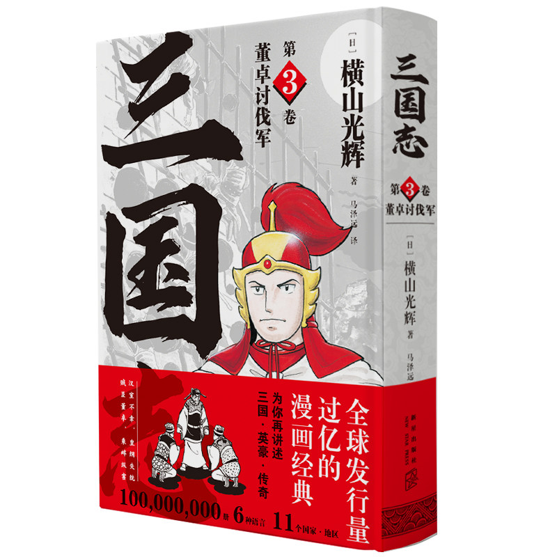三国志(第3卷董卓讨伐军)(精)