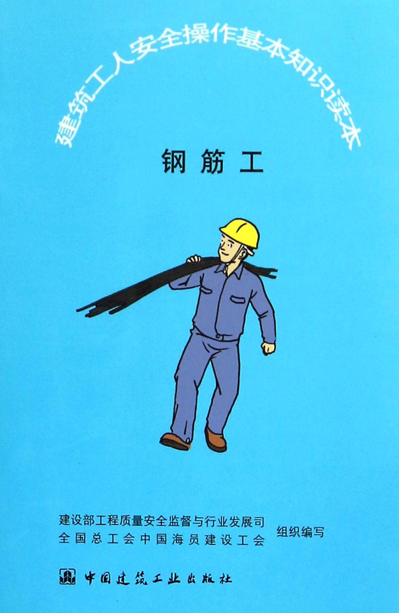 钢筋工/建筑工人安全操作基本知识读本