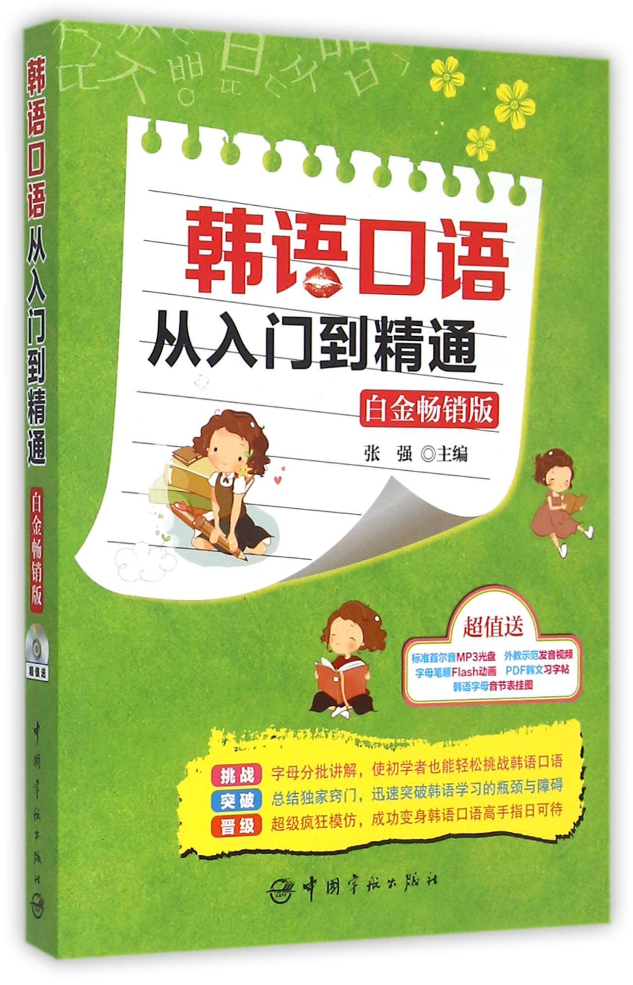 韩语口语从入门到精通(附光盘白金畅销版)