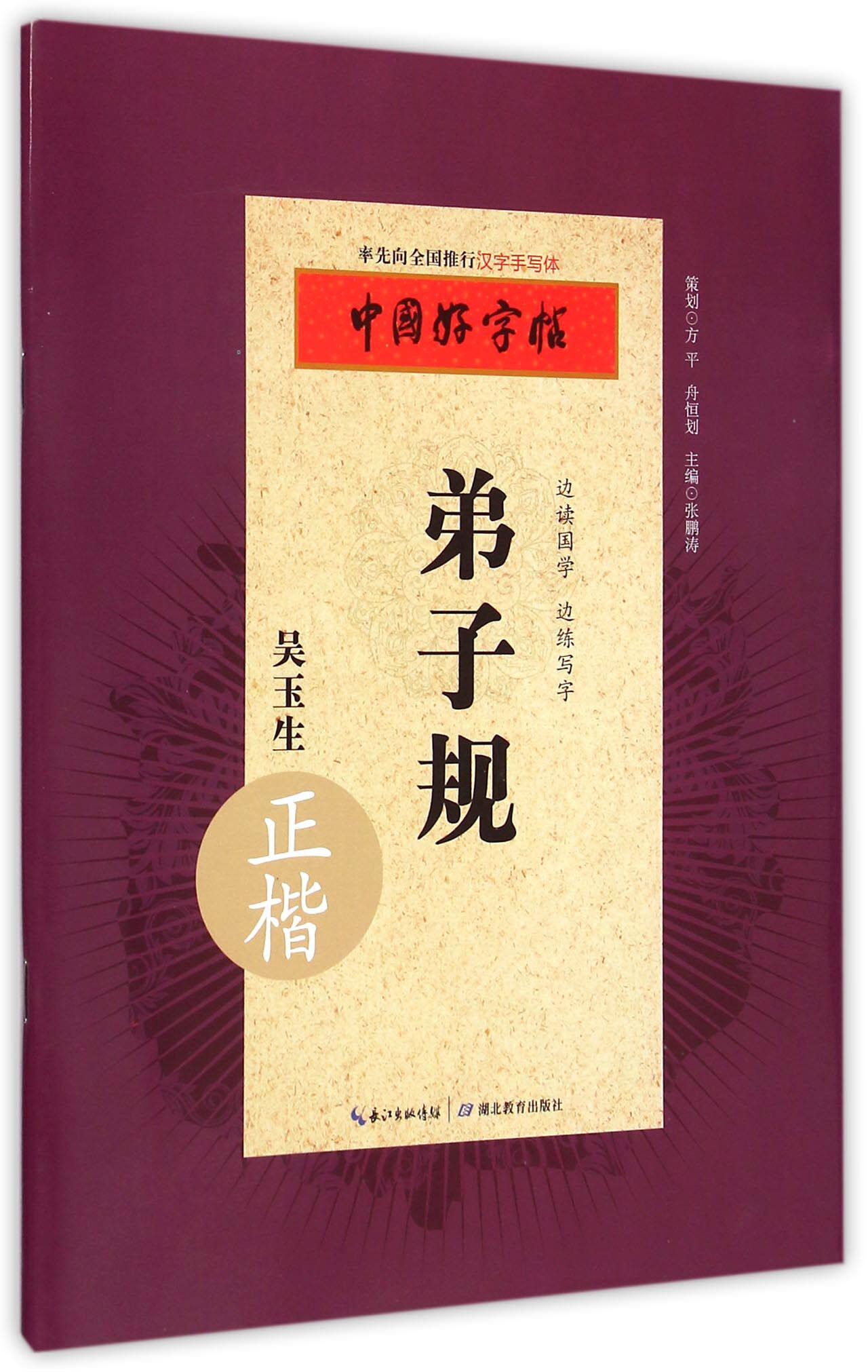 弟子规(吴玉生正楷)/中国好字帖