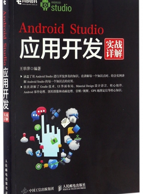 Android Studio应用开发实战详解