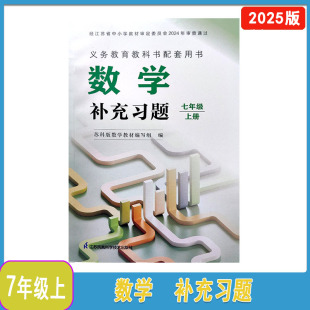 初一上下学期 社7年级上下册苏科版 2025年秋2025年春新版 补充习题数学七年级上下册江苏凤凰科学技术出版