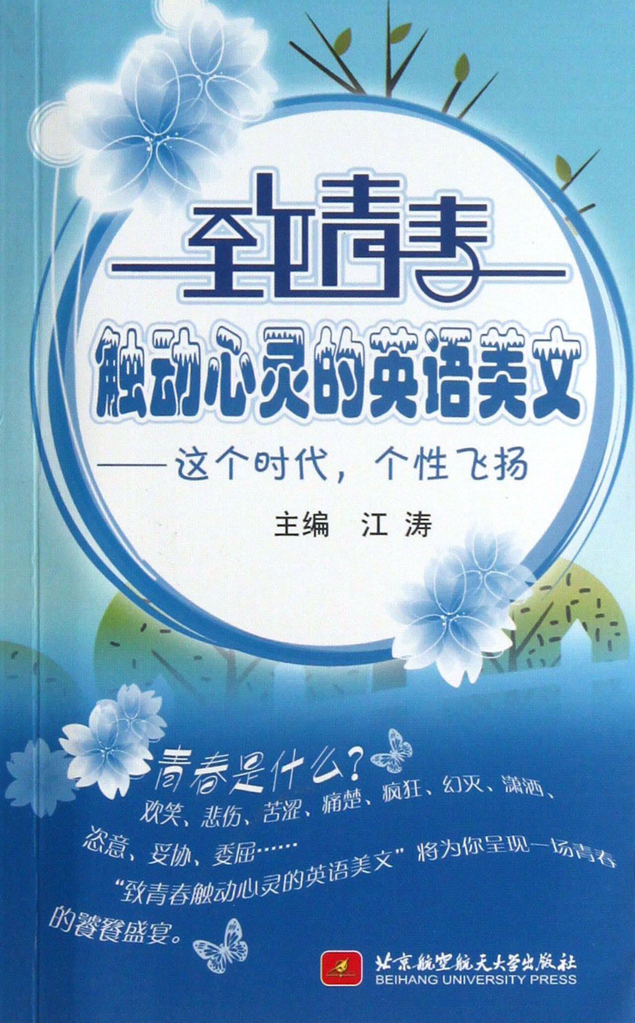 致青春触动心灵的英语美文--这个时代个性飞扬(附光盘)