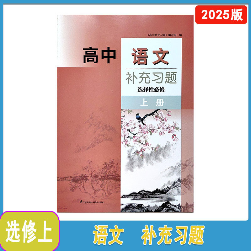 2025年秋补充习题高中语文选择性必修上册人教版含参考答案江苏凤凰科学技术出版社高二上册语文同步辅导配套练习题集